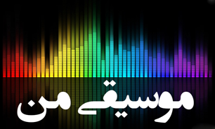 آخرين قسمت از «موسیقی من» در شبكه راديويي جوان