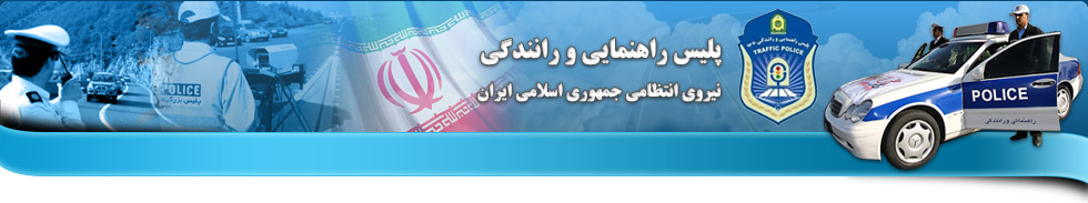 راهنمایی و رانندگی راهنمایی و رانندگی