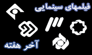 فیلم‌های روز جمعه شبکه‌های سیما را از دست ندهید
