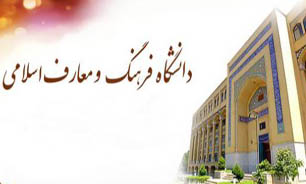 پذیرش دانشجو دانشگاه معارف اسلامی قم در مقطع دکتری