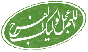 ایا اباصالح پس کی می‌آیی.../ دانلود مداحی