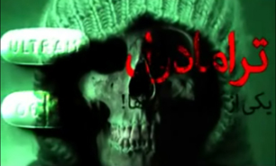 دارویی که امنیت جامعه را به خطر می اندازد + فیلم