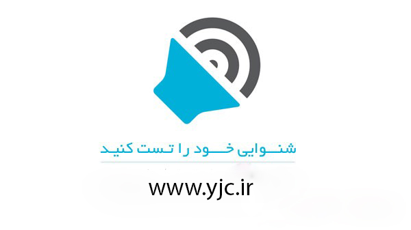 تست شنوایی