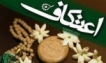 باشگاه خبرنگاران -افزایش میزان درخواست‌ها و ثبت‌نام دانشگاهیان جهت حضور در مراسم معنوی اعتکاف