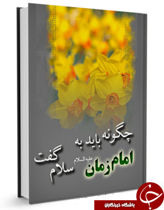 چگونه باید به امام زمان (عج) سلام گفت؟