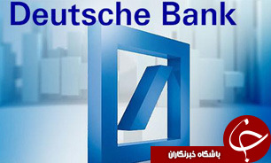 دستکاری نرخ‌هایی که سودی جز ضرر نداشت/ جریمه 2.5 میلیارد دلاری بزرگترین بانک آلمان