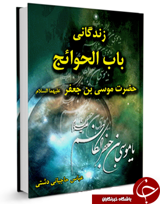 زندگانی باب الحوائج حضرت موسی بن جعفر (ع) + دانلود کتاب