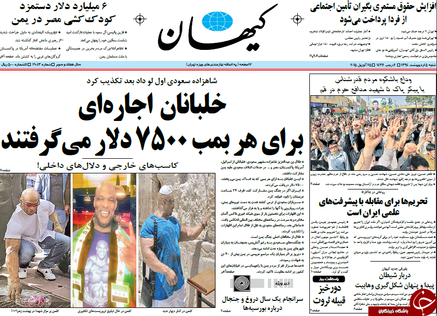 تصاویر صفحه نخست روزنامه&zwnj;های شنبه 5 اردیبهشت