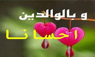 توجه و احترام به والدین نوعی عبادت است