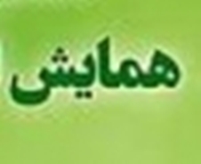 همایش ناهنجاری های مادرزادی در تبریز برگزار مي شود