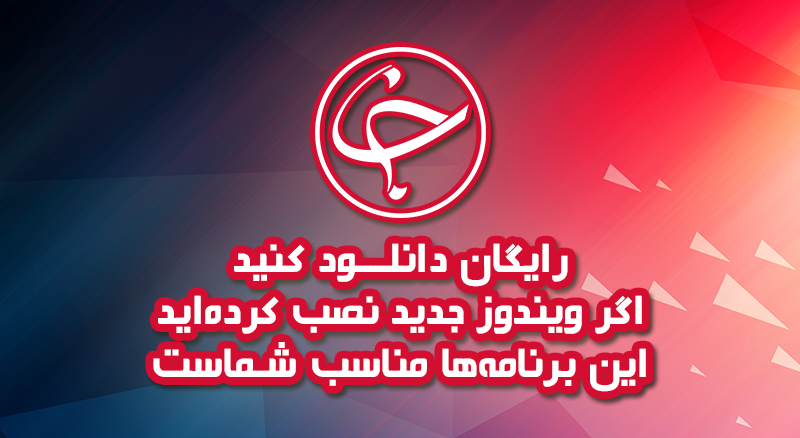 اگر ویندوز جدید نصب کرده&zwnj;اید، این برنامه&zwnj;ها مناسب شماست