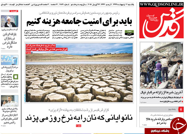 تصاویر صفحه نخست روزنامه&zwnj;های یک&zwnj;شنبه 6 اردیبهشت