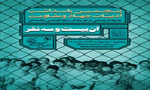 رونمایی از تقریظ  امام خامنه‌ای برکتاب "آن بیست‌و‌سه نفر"