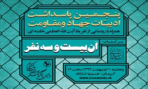 تفریظ رهبری بر کتاب «آن بیست‌و‌سه نفر» رونمایی می شود