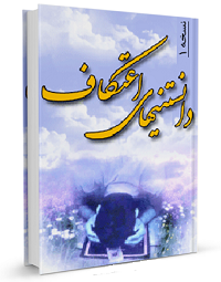 بسته نرم&zwnj;افزاری ادعیه و اعمال ویژه مراسم اعتکاف + دانلود