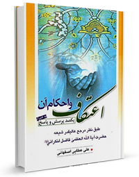 بسته نرم&zwnj;افزاری ادعیه و اعمال ویژه مراسم اعتکاف + دانلود