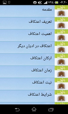 بسته نرم&zwnj;افزاری ادعیه و اعمال ویژه مراسم اعتکاف + دانلود