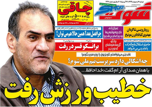 تصاویر نخست روزنامه&zwnj;های ورزشی 7 اردیبهشت