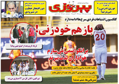 تصاویر نخست روزنامه&zwnj;های ورزشی 7 اردیبهشت