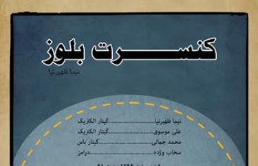 سعی کرده ام برداشت مناسبی از موسیقی بلوز داشته باشم