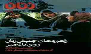 نشریه «زنان امروز» توقیف شد