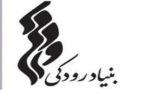 بنیاد فرهنگی هنری  رودکی " کارگاه تخصصی طراحی صحنه " برگزار می کند