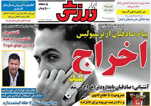 تصاویر صفحه نخست روزنامه&zwnj;های ورزشی 7 اردیبهشت