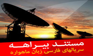 بررسی آثار منفی شبکه های ماهواره ای بر خانواده ها در "مستند بیراهه "
