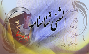 چطور شناسنامه المثنی بگیریم؟