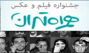 مخاطبان جشنواره فیلم و عکس همراه تهران چه کسانی هستند؟