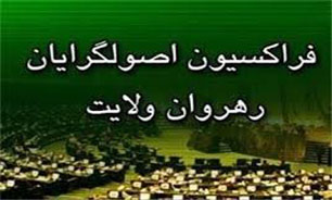 مجمع عمومی فراکسیون اصولگرایان رهروان ولایت آغاز شد