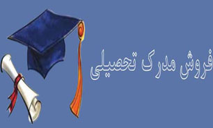 رونق مدرک‌فروشی + صوت
