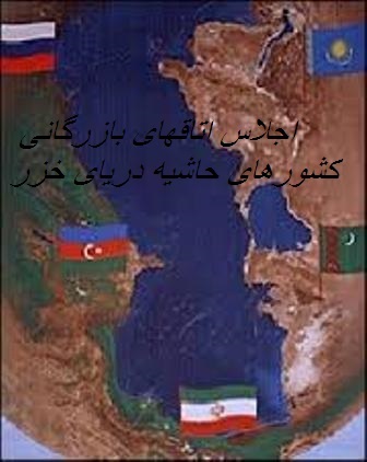 آغاز پانزدهمین اجلاس اتاق های بازرگانی کشورهاي حاشيه درياي خزر در منطقه آزاد انزلی