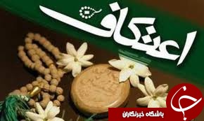 برگزاری مراسم اعتکاف در 95 مسجد گيلان