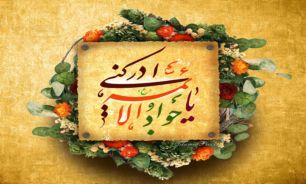 برکت جواد الائمه همانند برکت عیسی بن مريم است/امامي كه در پيري صاحب پسر شد