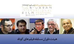 معرفی داوران فیلم‌های کوتاه جشنواره بین‌المللی شهر/ رقابت 366 اثر در بخش‌ مسابقه ایران و بین الملل