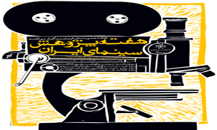 برگزاری نخستین «هفته پژوهش سینمای ایران» با حضور حجت الله ایوبی و رضا میرکریمی