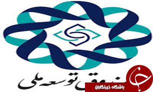 صندوق توسعه ملی آماده حمایت از طرح‌های مصوب