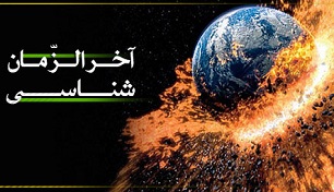 تحلیل بدون آگاهی اخبار الزامی قابل اعتنا نیست/ بسیاری از ما نیاز به ظهور حضرت مهدی(ع) را احساس نمی&zwnj;کنیم