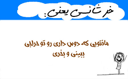 خر شانسی یعنی...