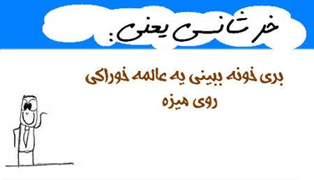 خر شانسی یعنی...