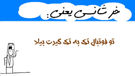 خر شانسی یعنی...