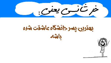 خر شانسی یعنی...