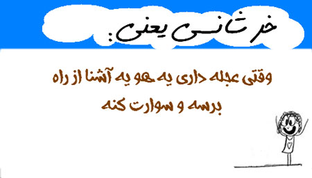خر شانسی یعنی...