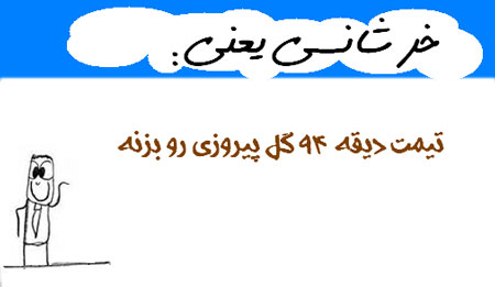 خر شانسی یعنی...
