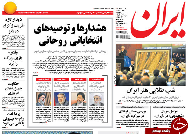 تصاویر صفحه نخست روزنامه&zwnj;های یکشنبه 10خرداد