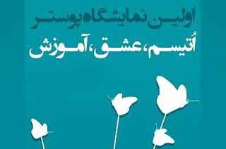 آثار زوج هنرمند کهگیلویه و بویراحمدی در نمایشگاه ملی اتیسم
