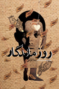«روز ماندگار» ندا ثابتی منتشر شد