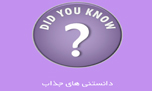 1000 آیا میدانید جذاب به صورت کامل + دانلود