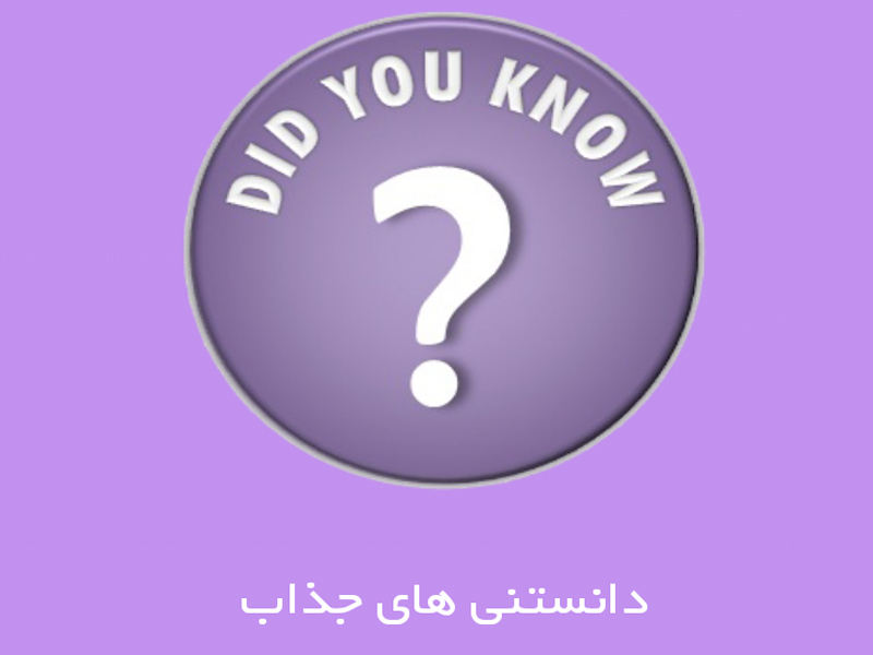 1000 آیا میدانید جذاب به صورت کامل + دانلود